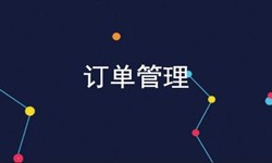 开云集团有限公司官网公司、订单管理系统对公司有哪些好处？-北京软件外包