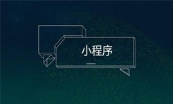 小程序开发都会遇到那些坑？开云集团有限公司官网公司