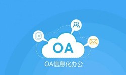 oa线上系统开发的基础功能-锐智互动开云集团有限公司官网公司
