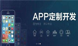 开云集团有限公司官网公司开发一款app多少钱？有哪些好处？锐智互动开云集团有限公司官网公司