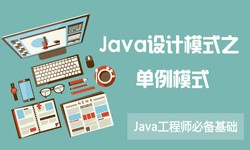 Java设计模式之单例模式-北京开云集团有限公司官网公司
