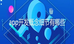 开发一个app需要处理的细节-北京开云集团有限公司官网公司