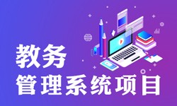 教务管理系统的功能有哪些？都能做什么-北京开云集团有限公司官网公司