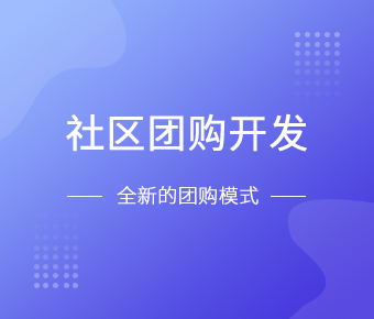 社区团购小程序开发一般需要什么功能呢？开云集团有限公司官网