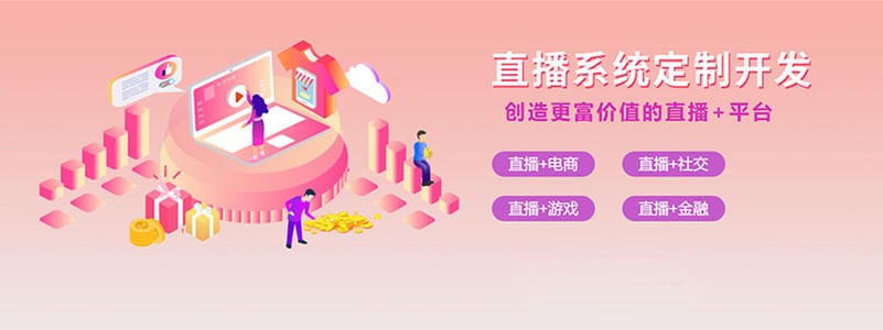 直播带货平台开发的三大重点功能模块-北京开云集团有限公司官网