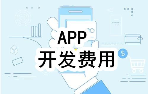 开发一个app的费用，需要多少钱-北京开云集团有限公司官网公司